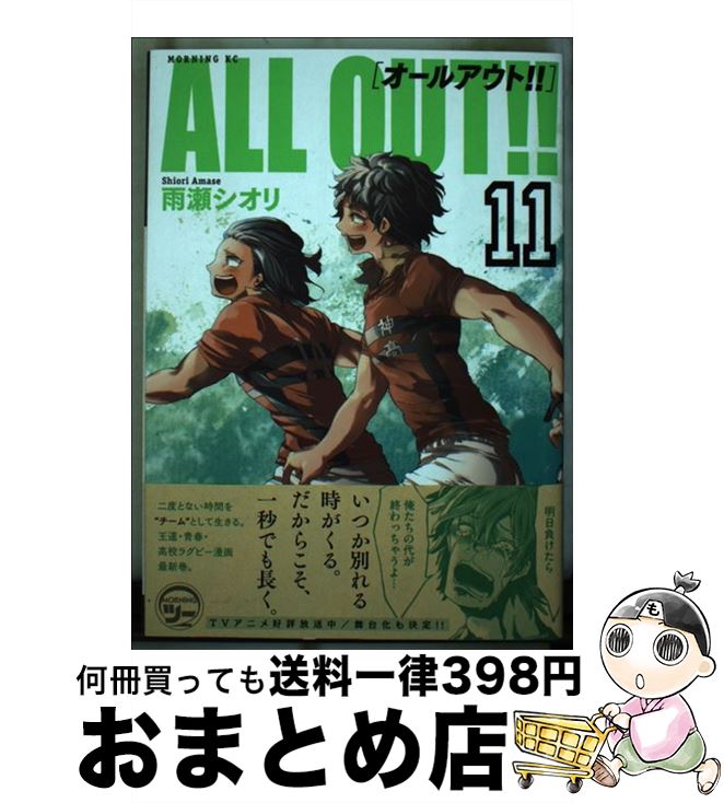 【中古】 ALL　OUT！！ 11 / 雨瀬 シオリ / 講談社 [コミック]【宅配便出荷】画像