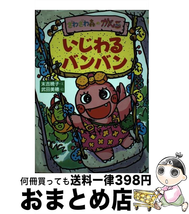 【中古】 いじわるバンバン ざわざわ森のがんこちゃん / 末吉 暁子, 武田 美穂 / 講談社 [単行本]【宅配便出荷】画像