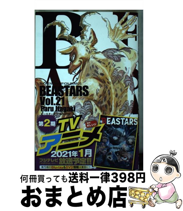 【中古】 BEASTARS 21 / 板垣巴留 / 秋田書店 [コミック]【宅配便出荷】画像