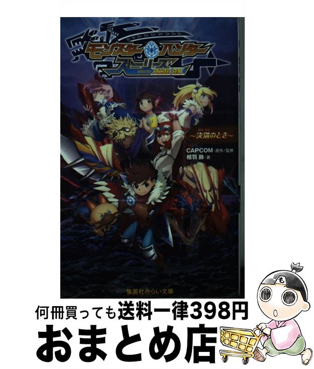 【中古】 モンスターハンター　ストーリーズRIDE　ON～決別のとき～ / 相羽 鈴, CAPCOM / 集英社 [新書]【宅配便出荷】画像