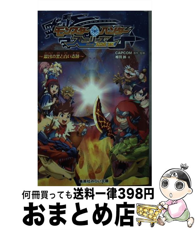 【中古】 モンスターハンター　ストーリーズRIDE　ON～最凶の黒と白い奇跡～ / 相羽 鈴, CAPCOM / 集英社 [新書]【宅配便出荷】画像