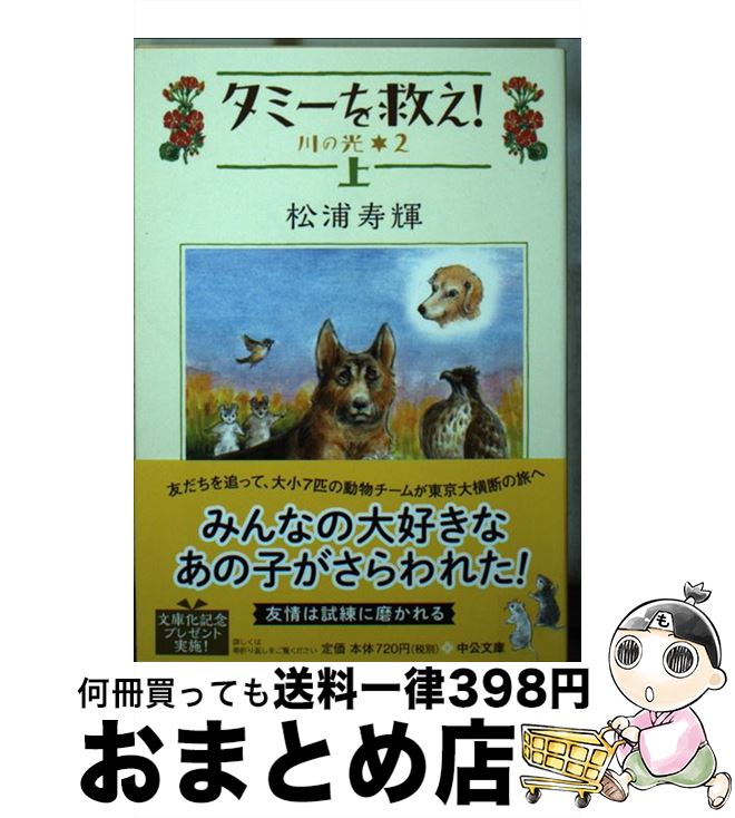 【中古】 タミーを救え！ 川の光2 上 / 松浦 寿輝 / 中央公論新社 [文庫]【宅配便出荷】画像