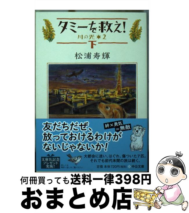 【中古】 タミーを救え！ 川の光2 下 / 松浦 寿輝 / 中央公論新社 [文庫]【宅配便出荷】画像