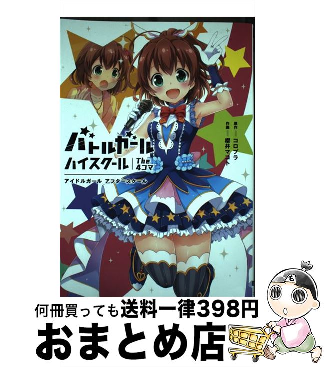 【中古】 バトルガールハイスクールThe　4コマ　アイドルガールアフタースクール / 櫻井 マコト / KADOKAWA [コミック]【宅配便出荷】画像