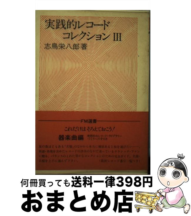 【楽天市場】【中古】 実践的レコードコレクション 3 / 志鳥 栄八郎 / 共同通信社 [ペーパーバック]【宅配便出荷】：もったいない本舗 おまとめ店