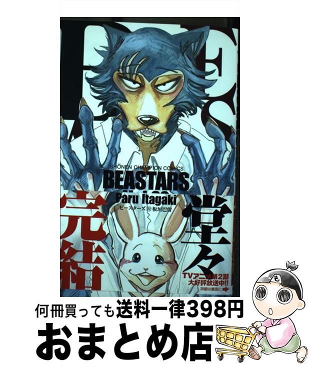 【中古】 BEASTARS 22 / 板垣巴留 / 秋田書店 [コミック]【宅配便出荷】画像