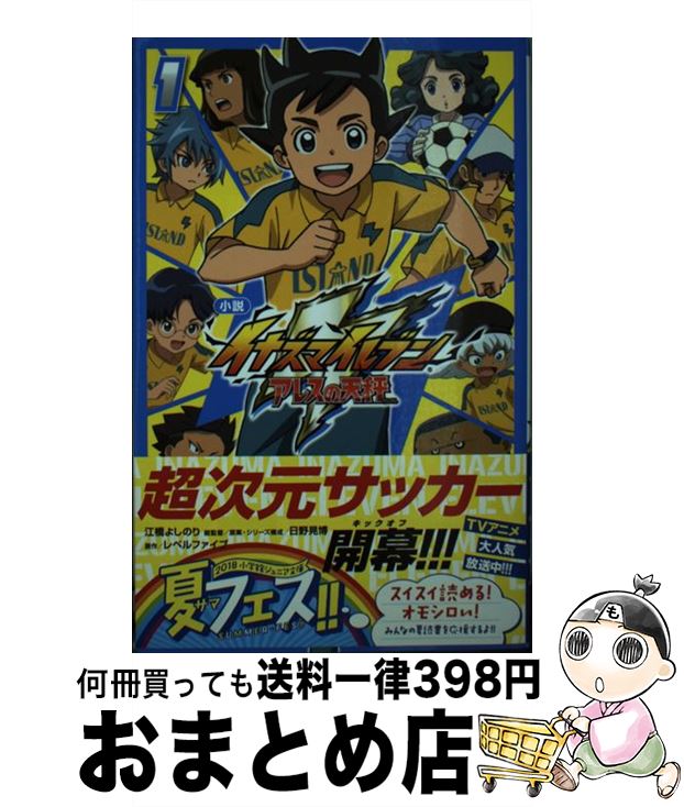 【中古】 小説 イナズマイレブン アレスの天秤 1 / 江橋 よしのり, 日野 晃博 / 小学館 [新書]【宅配便出荷】画像