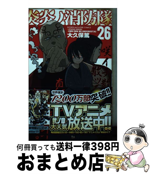 【中古】 炎炎ノ消防隊 26 / 大久保 篤 / 講談社 [コミック]【宅配便出荷】画像