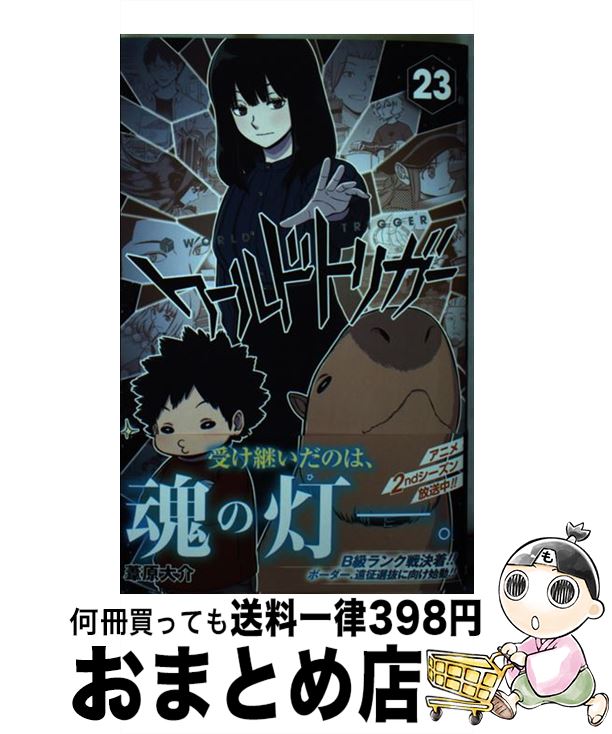 【中古】 ワールドトリガー 23 / 葦原 大介 / 集英社 [コミック]【宅配便出荷】画像