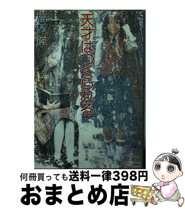 楽天市場】【中古】 妻に捧げた1778話 / 眉村 卓 / 新潮社 [新書