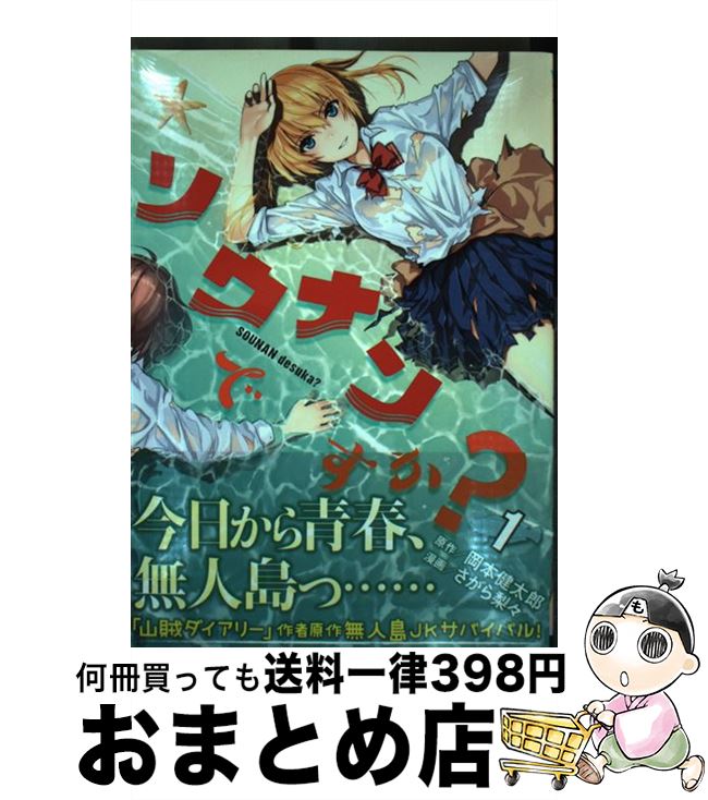 【中古】 ソウナンですか？ 1 / さがら 梨々 / 講談社 [コミック]【宅配便出荷】画像