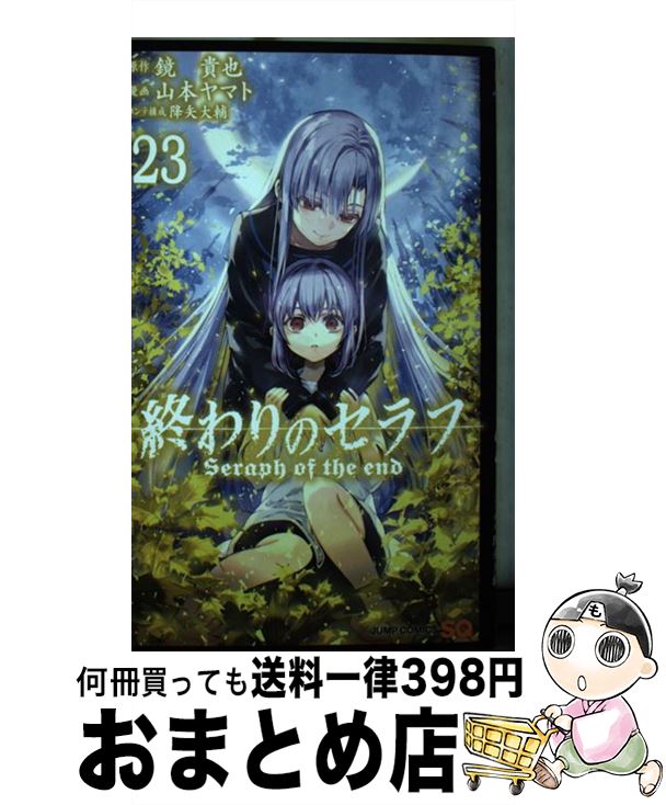 【中古】 終わりのセラフ 23 / 山本 ヤマト, 降矢 大輔 / 集英社 [コミック]【宅配便出荷】画像