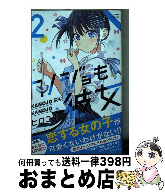 【中古】 カノジョも彼女 2 / ヒロユキ / 講談社 [コミック]【宅配便出荷】画像