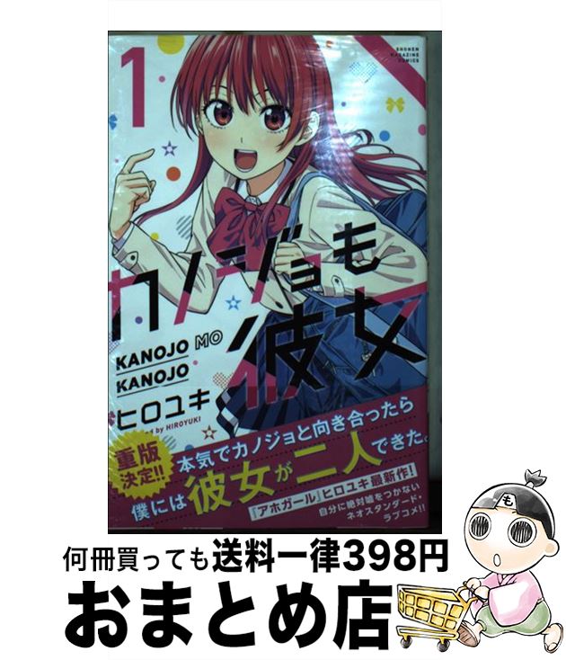 【中古】 カノジョも彼女 1 / ヒロユキ / 講談社 [コミック]【宅配便出荷】画像