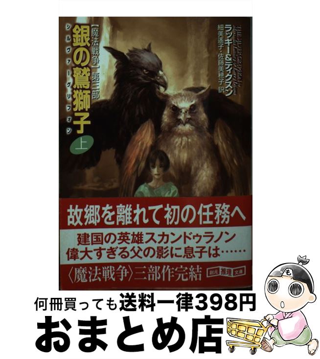 【中古】 銀の鷲獅子 【魔法戦争】第三部 上 / マーセデス・ラッキー, ラリー・ディクスン, 細美 遙子, 佐藤 美穂子 / 東京創元社 [文庫]【宅配便出荷】画像