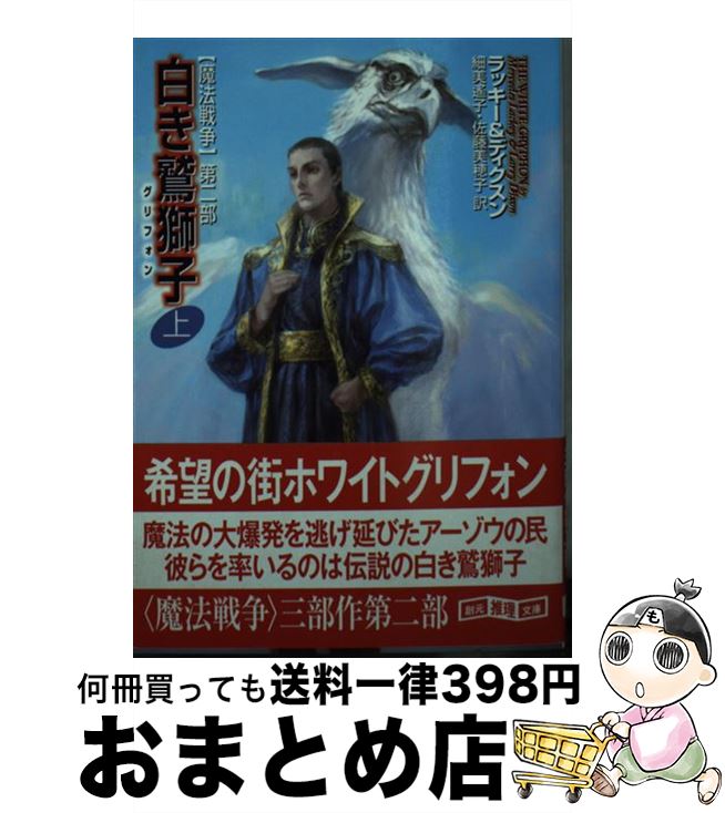 【中古】 白き鷲獅子 魔法戦争第2部 上 / マーセデス・ラッキー, ラリー・ディクスン, 細美 遙子, 佐藤 美穂子 / 東京創元社 [文庫]【宅配便出荷】画像