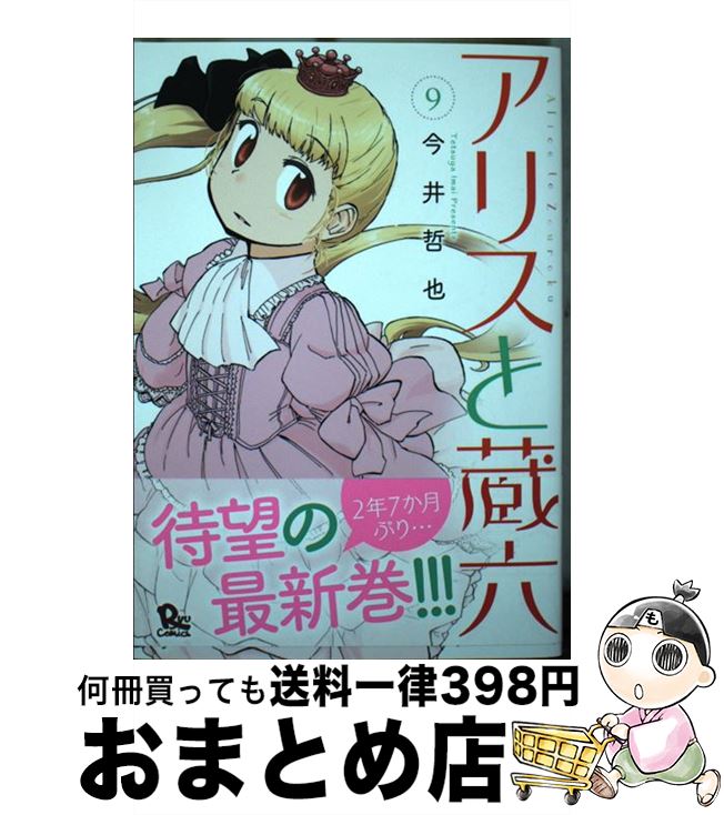 【中古】 アリスと蔵六 9 / 今井哲也 / 徳間書店 [コミック]【宅配便出荷】画像