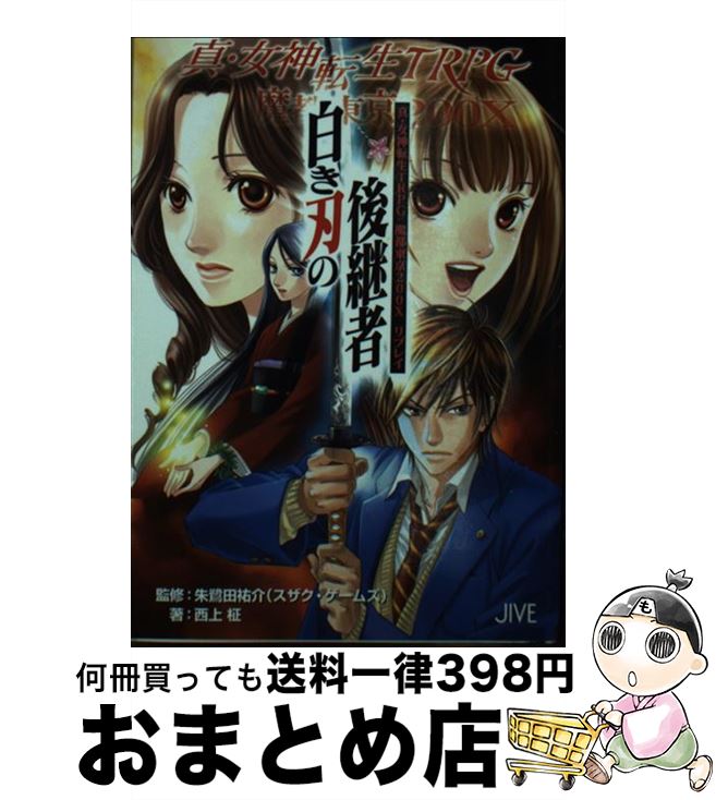 【中古】 白き刃の後継者 真・女神転生TRPG魔都東京200Xリプレイ / 西上　柾 / ジャイブ [文庫]【宅配便出荷】画像