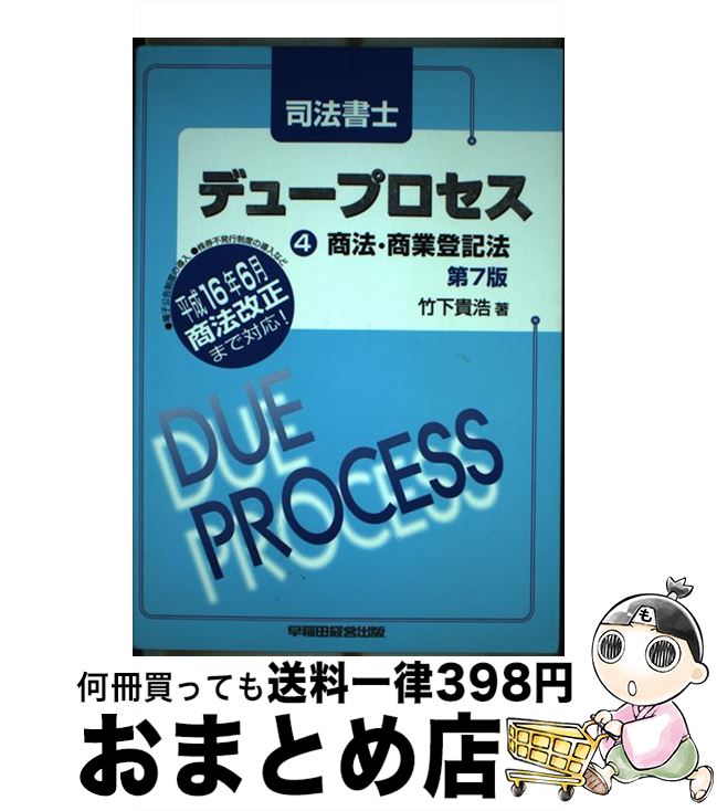 中古】 司法書士デュープロセス商法・商業登記法 第５版/早稲田経営