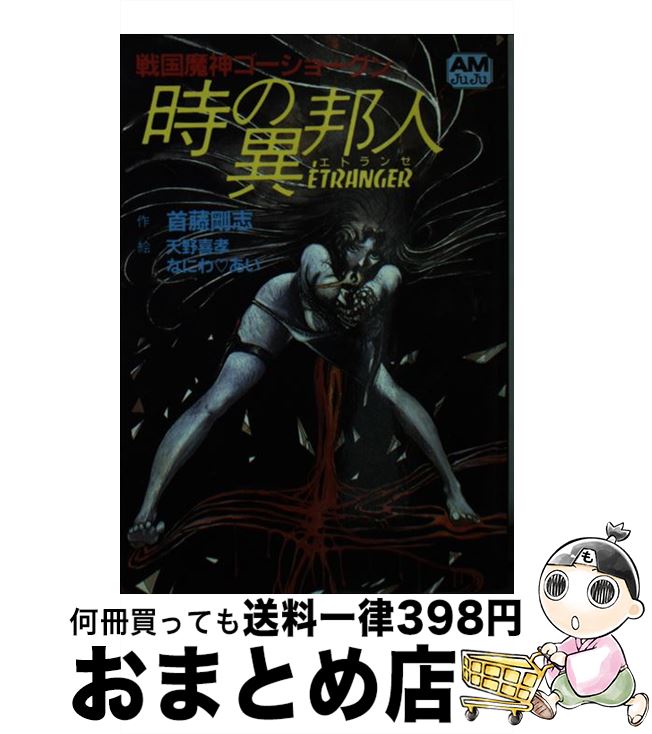 【中古】 時の異邦人 戦国魔神ゴーショーグン / 首藤 剛志 / 徳間書店 [文庫]【宅配便出荷】画像
