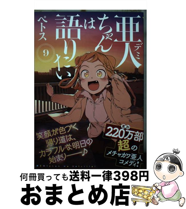 【中古】 亜人ちゃんは語りたい 9 / ペトス / 講談社 [コミック]【宅配便出荷】画像