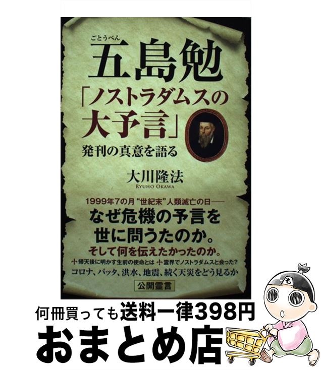【中古】 五島勉「ノストラダムスの大予言」発刊の真意を語る / 大川隆法 / 幸福の科学出版 [単行本]【宅配便出荷】画像