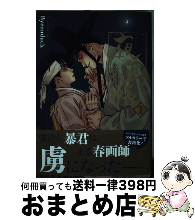 「夜画帳」コミック特典CDセット 夜画帳」コミック特典CDセット 身分違いの激情の恋、完結！「夜画帳 7」