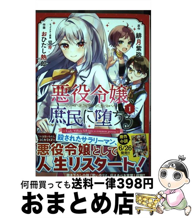 楽天市場 中古 悪役令嬢 庶民に堕ちる １ 緋月 紫砲 おひたし 熱郎 切符 幻冬舎コミックス コミック 宅配便出荷 もったいない本舗 おまとめ店