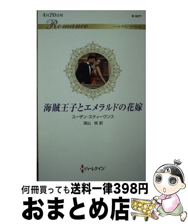 【中古】 海賊王子とエメラルドの花嫁 / スーザン スティーヴンス, 深山 咲 / ハーパーコリンズ・ジャパン [新書]【宅配便出荷】画像