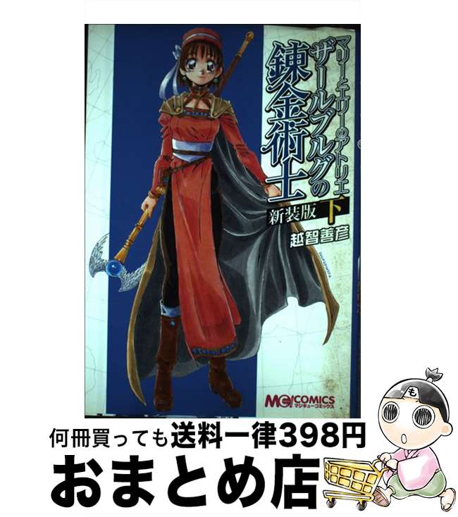 【中古】 エリーのアトリエーザールブルグの錬金術士２ーコミックアンソロジー/一迅社 Amazon.co.jp: エリーのアトリエ~ザールブルグの錬金術士2