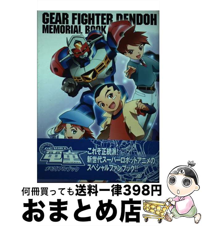 【中古】 Gear戦士電童メモリアルブック / 栗原 昌宏 / 新紀元社 [単行本]【宅配便出荷】画像