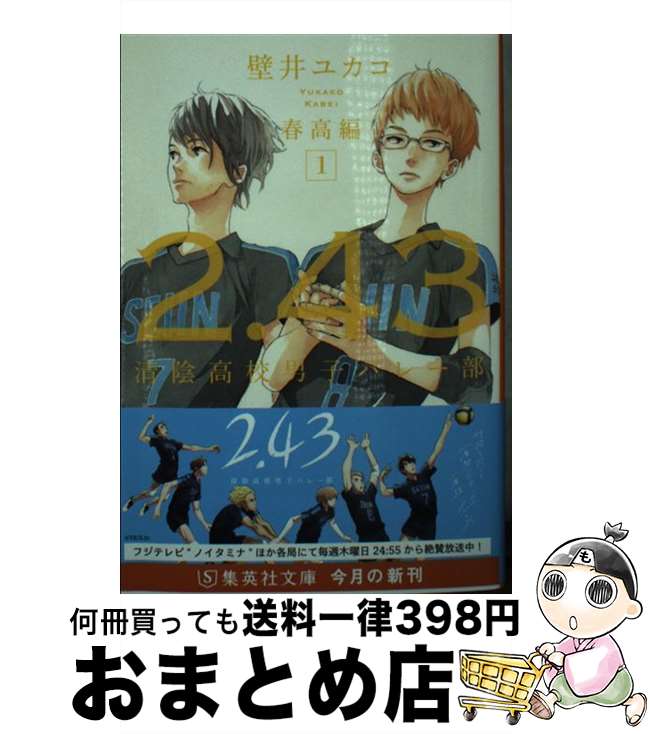 【中古】 2．43清陰高校男子バレー部　春高編 1 / 壁井 ユカコ / 集英社 [文庫]【宅配便出荷】画像