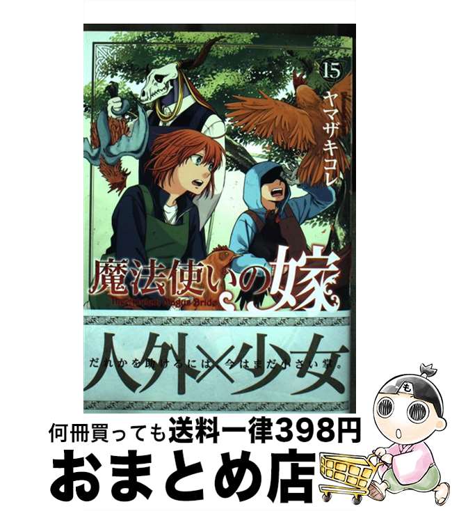 【中古】 魔法使いの嫁 15 / ヤマザキコレ / マッグガーデン [コミック]【宅配便出荷】画像