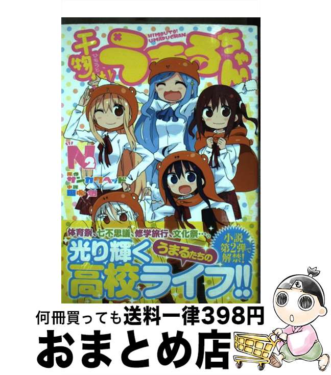 【中古】 干物妹！うまるちゃんN 2 / 田中 創 / 集英社 [単行本]【宅配便出荷】画像