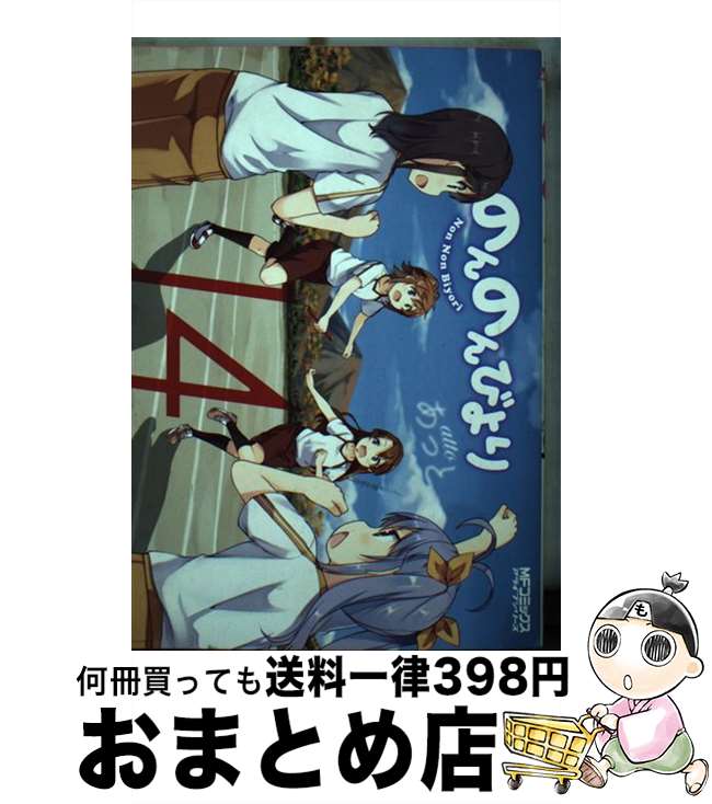 【中古】 のんのんびより 14 / あっと / KADOKAWA [コミック]【宅配便出荷】画像