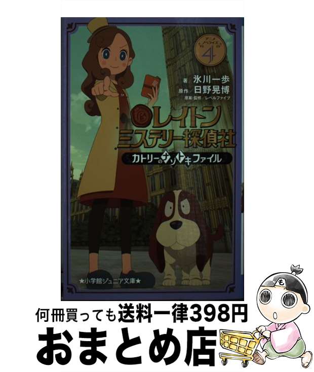 【中古】 レイトン ミステリー探偵社 ～カトリーのナゾトキファイル～（4） / 氷川 一歩, レベルファイブ / 小学館 [新書]【宅配便出荷】画像