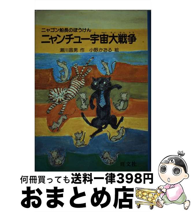 【中古】 ニャンチュー宇宙大戦争 ニャゴン船長のぼうけん / 瀬川 昌男 / 旺文社 [単行本]【宅配便出荷】画像