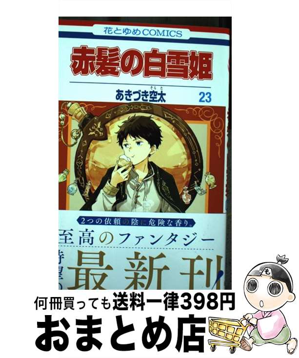 【中古】 赤髪の白雪姫 23 / あきづき 空太 / 白泉社 [コミック]【宅配便出荷】画像