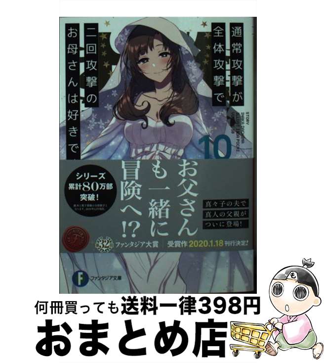 【中古】 通常攻撃が全体攻撃で二回攻撃のお母さんは好きですか？ 10 / 井中 だちま, 飯田 ぽち。 / KADOKAWA [文庫]【宅配便出荷】画像