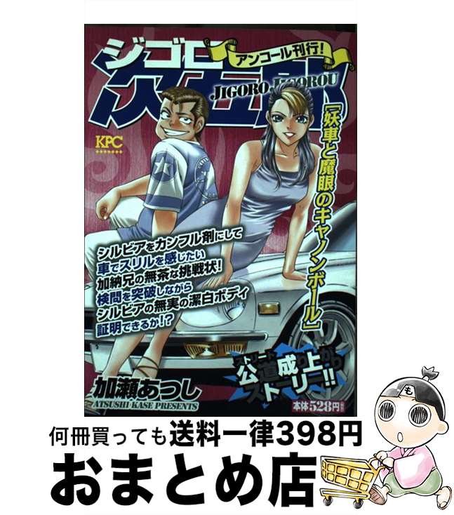 中古 ジゴロ次五郎 妖車と魔眼のキャノンボール コミック 加瀬 アンコール刊行