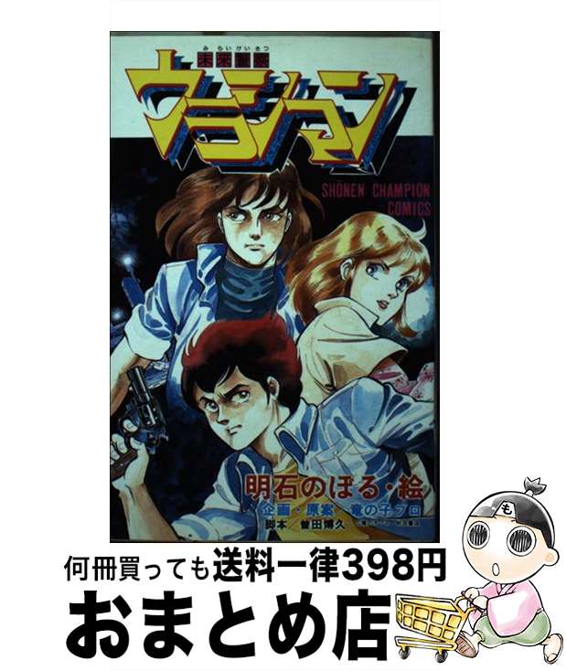 【中古】 未来警察ウラシマン 1 / 明石 のぼる, 曽田 博久 / 秋田書店 [新書]【宅配便出荷】画像