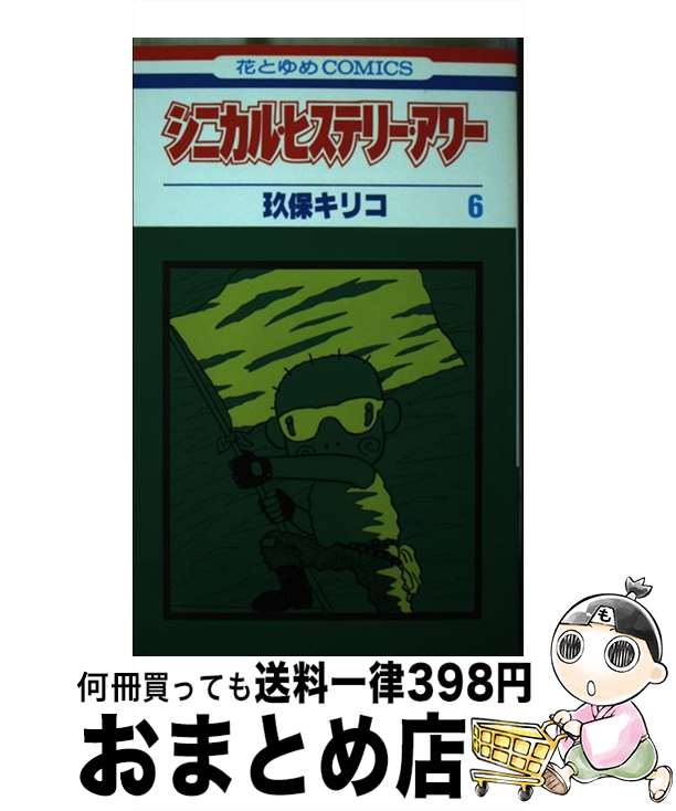 【中古】 シニカル・ヒステリー・アワー 第３巻/白泉社/玖保キリコ 楽天市場】【中古】 シニカル・ヒステリー・アワー 3 / 玖保