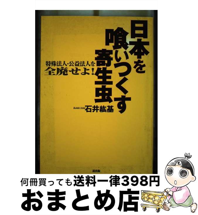 日本を喰いつくす寄生虫：石井紘基