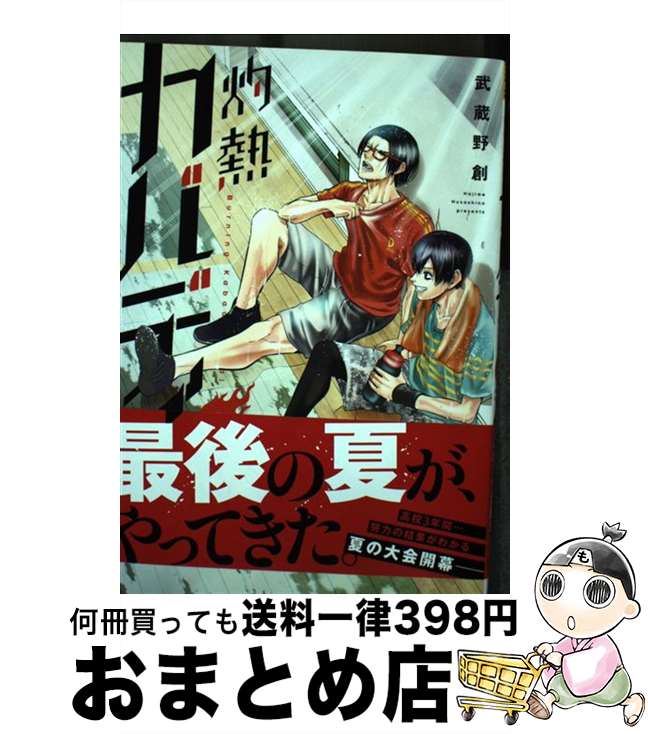 【中古】 灼熱カバディ（9） / 武蔵野 創 / 小学館 [コミック]【宅配便出荷】画像
