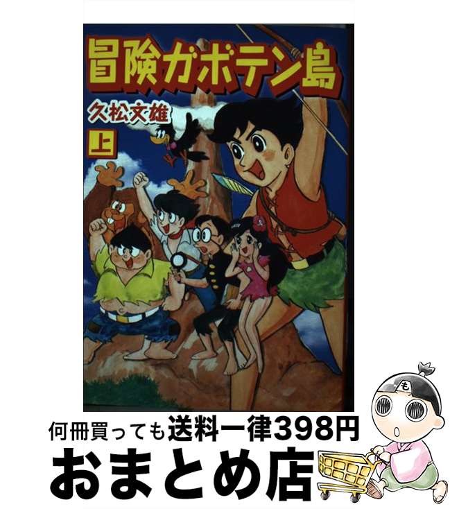 【中古】 冒険ガボテン島 上 / 久松 文雄 / マンガショップ [コミック]【宅配便出荷】画像