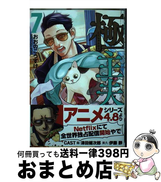 【中古】 極主夫道 7 / おおのこうすけ / 新潮社 [コミック]【宅配便出荷】画像