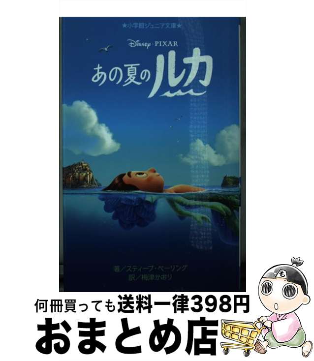 【中古】 あの夏のルカ / スティーブ・ベーリング, 梅津 かおり / 小学館 [新書]【宅配便出荷】画像