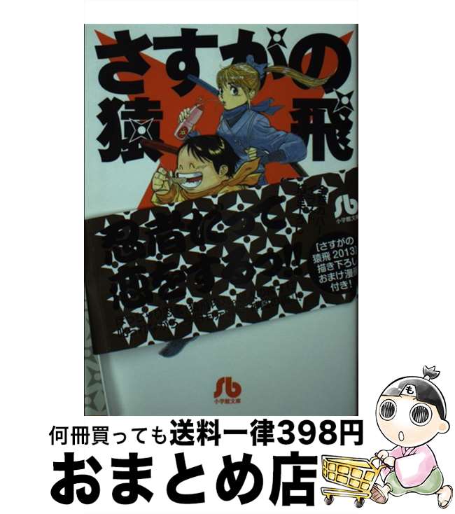 【中古】 さすがの猿飛 2 / 細野 不二彦 / 小学館 [文庫]【宅配便出荷】画像