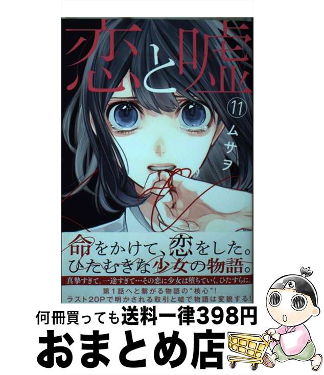 【中古】 恋と嘘 11 / ムサヲ / 講談社 [コミック]【宅配便出荷】画像