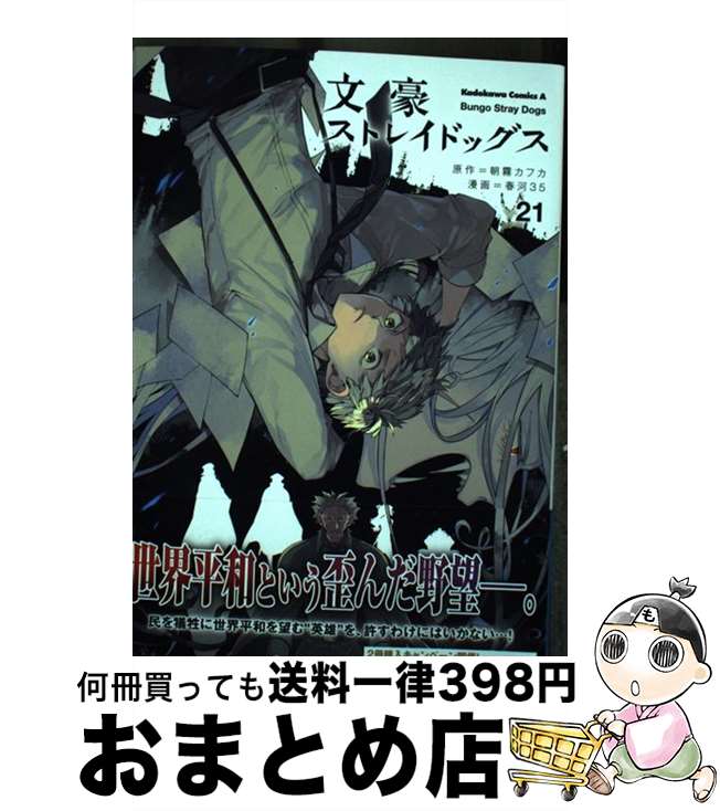 【中古】 文豪ストレイドッグス　（21） / 春河35 / KADOKAWA [コミック]【宅配便出荷】画像